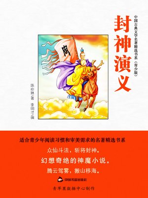 cover image of 封神演义（绘画版）